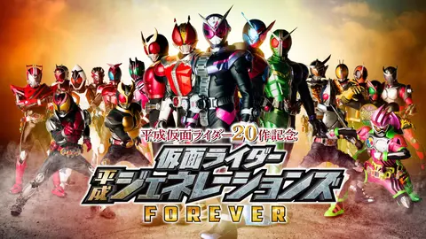 フル動画配信 映画 平成仮面ライダー作記念 仮面ライダー平成ジェネレーションズ Forever を無料視聴できるサイト調査結果