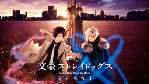 映画「文豪ストレイドッグス BEAST」-映画「文豪ストレイドッグス BEAST」