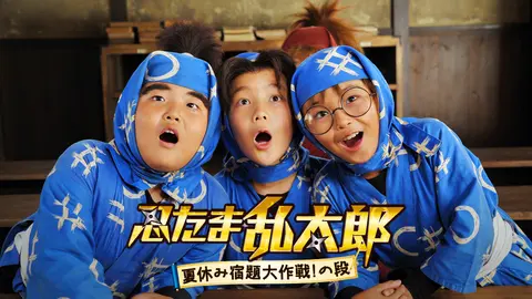 忍たま乱太郎－夏休み宿題大作戦！の段－｜フジテレビの人気ドラマ