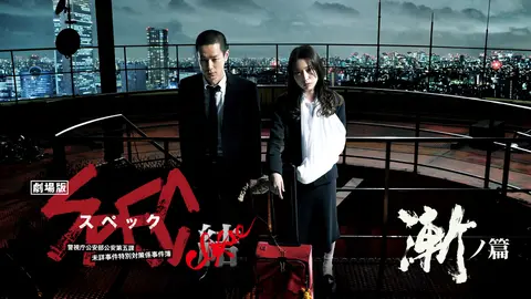 劇場版 SPEC～結（クローズ）～ 漸（ゼン）ノ篇｜フジテレビの