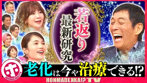 若返り最新研究SP｜フジテレビの人気ドラマ・アニメ・TV番組の動画が見