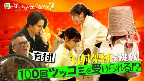 第26回 超貴重！有村架純＆風磨ボケまくり！長谷川疲労・・・｜フジ 