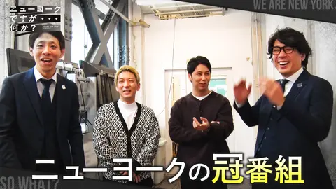 ニューヨークですが・・・何か？｜フジテレビの人気ドラマ