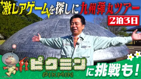 ゲームセンターCX たまに行くなら九州弾丸ツアー ～激レアゲームを求め