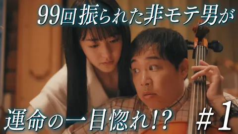 102回目のプロポーズ｜フジテレビの人気ドラマ・アニメ・TV番組の動画