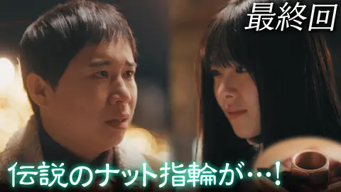 102回目のプロポーズ｜フジテレビの人気ドラマ・アニメ・TV番組の動画