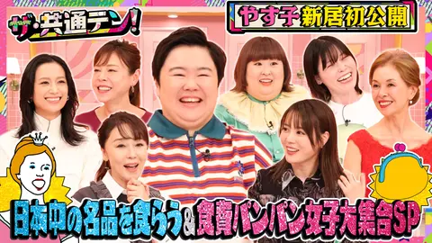 ザ・共通テン！｜フジテレビの人気ドラマ・アニメ・TV番組の動画が見