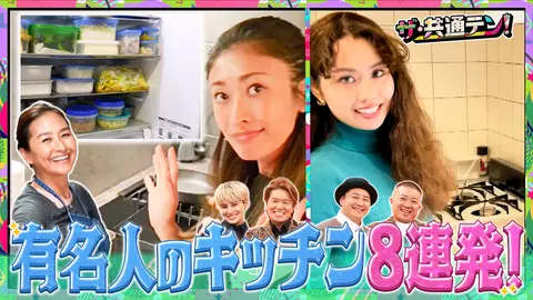覗き見してみたい有名人の自宅キッチン8連発！｜フジテレビの人気