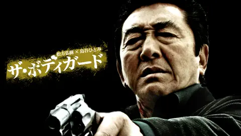 ザ・ボディガード 完結編｜フジテレビの人気ドラマ・アニメ・TV番組の