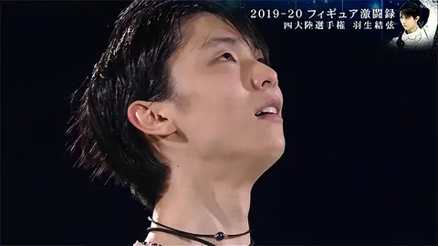 2019-20　フィギュア激闘録-第10回 羽生結弦　四大陸選手権2020 ドキュメント