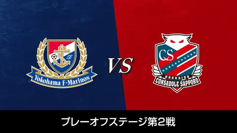 プレーオフステージ第2戦 横浜f マリノスvs北海道コンサドーレ札幌 フジテレビの人気ドラマ アニメ Tv番組の動画が見放題 Fod