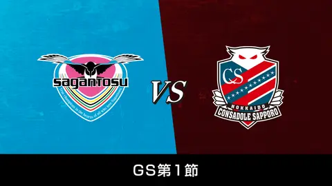 Gs第1節 サガン鳥栖 Vs 北海道コンサドーレ札幌 フジテレビの人気ドラマ アニメ Tv番組の動画が見放題 Fod