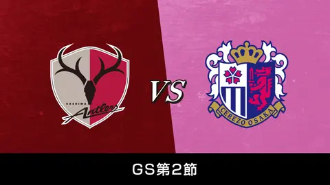 Gs第6節 ガンバ大阪 Vs 鹿島アントラーズ フジテレビの人気ドラマ アニメ Tv番組の動画が見放題 Fod