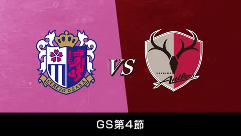 Gs第2節 鹿島アントラーズ Vs セレッソ大阪 フジテレビの人気ドラマ アニメ Tv番組の動画が見放題 Fod Gs第2節 鹿島アントラーズ Vs セレッソ大阪 フジテレビの人気ドラマ アニメ Tv番組の動画が見放題 Fod