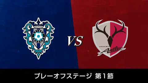 プレーオフステージ第1節 アビスパ福岡 Vs 鹿島アントラーズ フジテレビの人気ドラマ アニメ Tv番組の動画が見放題 Fod