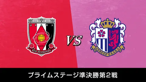 プライムステージ準決勝第2戦 浦和レッズ Vs セレッソ大阪 フジテレビの人気ドラマ アニメ Tv番組の動画が見放題 Fod