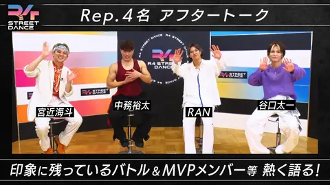 Rep.4人によるアフタートーク 印象に残っているバトル・MVP