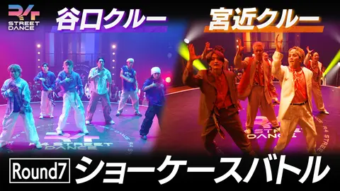 第15回 Round7『ショーケースバトル』後半戦 谷口＆宮近クルー