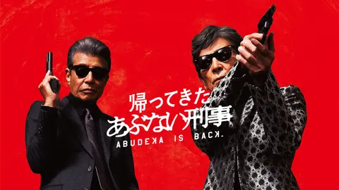 帰ってきた あぶない刑事｜フジテレビの人気ドラマ・アニメ・TV番組の