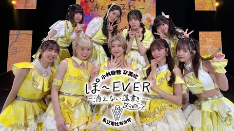 私立恵比寿中学 小林歌穂 卒業式「ぽ～EVER ―消えない落書き