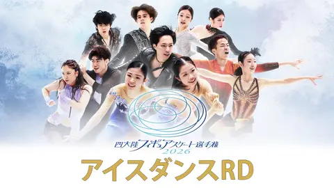 アイスダンスRD｜フジテレビの人気ドラマ・アニメ・TV番組の動画が見