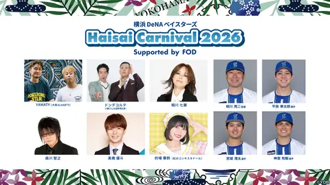 横浜DeNAベイスターズ Haisai Carnival 2026 Supported by FOD｜フジ