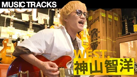 第1回 ＜完全版＞神山智洋（WEST.）の音楽人生を辿る旅｜フジテレビの