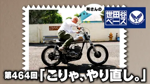 所さんの世田谷ベース｜フジテレビの人気ドラマ・アニメ・TV番組の動画
