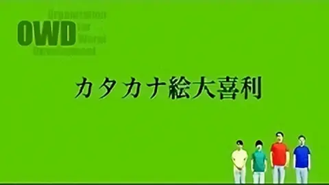 3 カタカナ絵大喜利 フジテレビの人気ドラマ アニメ Tv番組の動画が見放題 Fod