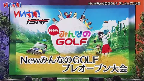 NEWみんなのGOLF』SIE｜フジテレビの人気ドラマ・アニメ・TV番組