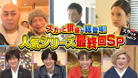 痛快ｔｖ スカッとジャパン フジテレビの人気ドラマ アニメ Tv番組の動画が見放題 Fod