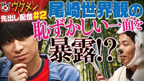 第2回 クリープハイプの尾崎世界観が衝撃の秘密を暴露される！？｜フジ