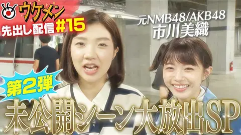 第15回 元NMB48/AKB48市川美織の未公開シーン大放出SP｜フジテレビの