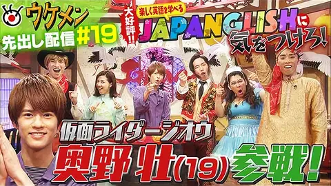 第19回 ジャパングリッシュに気をつけろ！に仮面ライダージオウ奥野壮