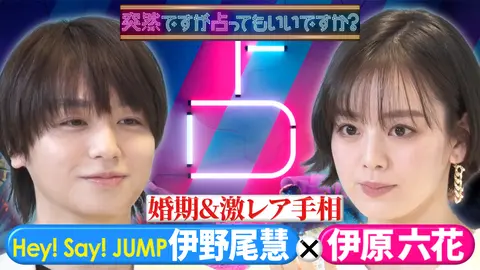 人気アイドルの婚期は？強運激レア手相が登場！｜フジテレビの人気
