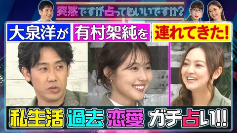 有村の禁断 秘 恋愛 衝撃私生活に大泉が驚愕 フジテレビの人気ドラマ アニメ Tv番組の動画が見放題 Fod