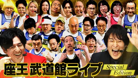 第356回 座王in日本武道館 Special Edition｜フジテレビの人気ドラマ