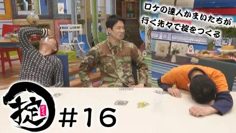 かまいたちの掟-第2のゾン噛まを探せ！