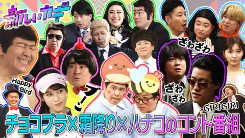 急にコントが始まる？ニセ菅田将暉＆神木隆之介＆仲野太賀｜フジテレビ