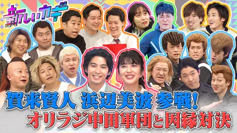 オリラジ中田緊急帰国！チョコプラと因縁対決｜フジテレビの人気ドラマ