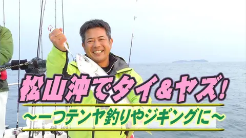 松山沖でタイ ヤズ 一つテンヤやジギング フジテレビの人気ドラマ アニメ Tv番組の動画が見放題 Fod