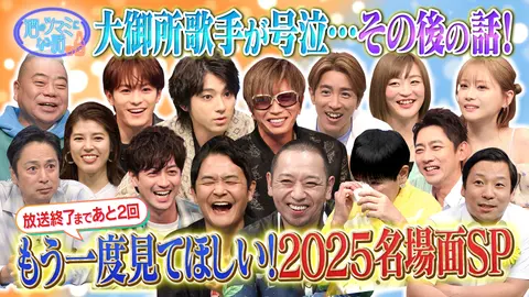 バブル相場は終わった！！さあ、出陣しよう！！ 最終回間近！2025年名場面SP｜フジテレビの人気ドラマ・アニメ・TV番組
