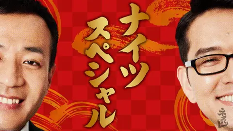 結成30年！ガレッジセール伝説キャラ大放出SP！｜フジテレビの