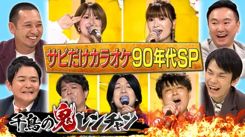 90年代アーティストSP！保田と矢口が挑戦！｜フジテレビの人気ドラマ