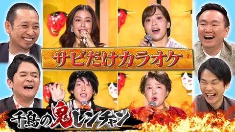 4年目突入！番組初の快挙がてんこ盛り祭り・・・｜フジテレビの人気