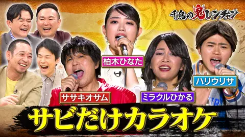 ミラクルひかる初参戦＆柏木鬼ハード初代女王へ｜フジテレビの人気