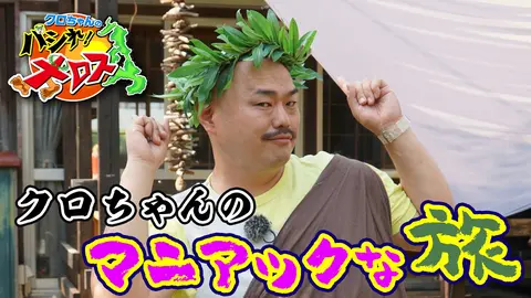 クロちゃんの「マニアック」な旅｜フジテレビの人気ドラマ