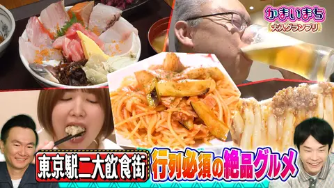 東京駅二大飲食街絶品グルメ｜フジテレビの人気ドラマ・アニメ