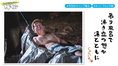 じゅんいちダビッドソンの下手なキャンプでごめんなさい｜フジ