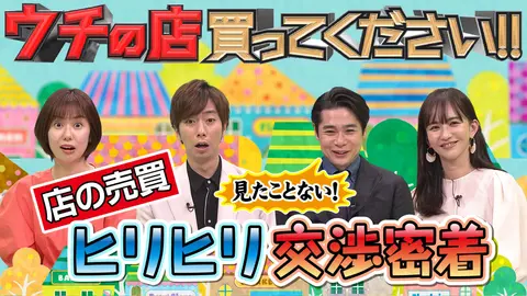 ウチの店買ってください フジテレビの人気ドラマ アニメ Tv番組の動画が見放題 Fod